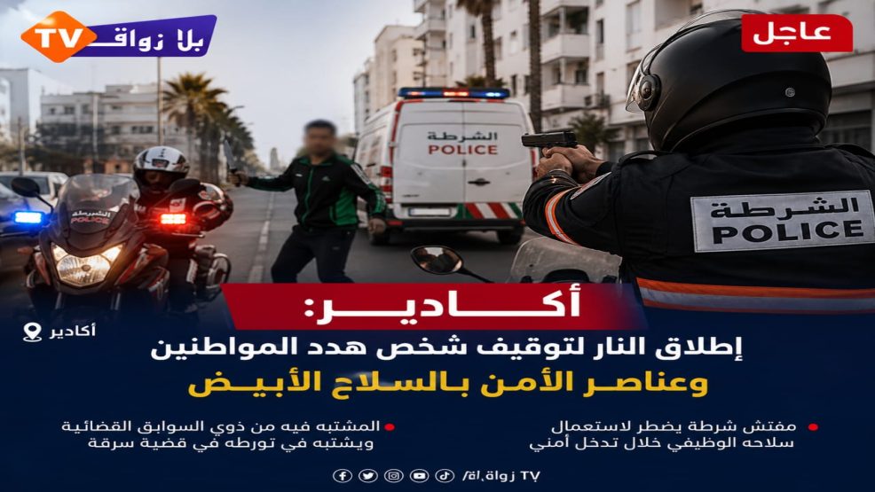 أكادير.. إطلاق النار لتوقيف شخص هدد المواطنين وعناصر الأمن