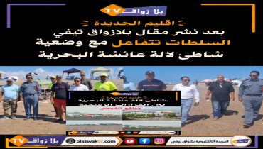 السلطات المحلية بسيدي علي بنحمدوش تتفاعل حول وضعية شاطئ لالة عائشة البحرية