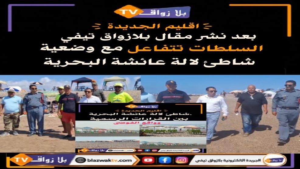 السلطات المحلية بسيدي علي بنحمدوش تتفاعل حول وضعية شاطئ لالة عائشة البحرية