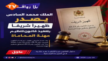 الملك محمد السادس يصدر ظهيراً شريفاً بتنفيذ قانون تنظيم مهنة المحاماة