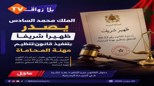 الملك محمد السادس يصدر ظهيراً شريفاً بتنفيذ قانون تنظيم مهنة المحاماة