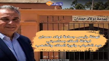 تهنئة رئيس جماعة اولاد حمدان لجلالة الملك بمناسبتي ذكرى ثورة الملك والشعب وعيد الشباب المجيد