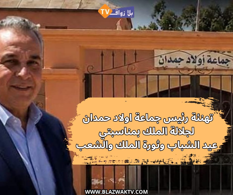 تهنئة رئيس جماعة اولاد حمدان لجلالة الملك بمناسبتي ذكرى ثورة الملك والشعب وعيد الشباب المجيد