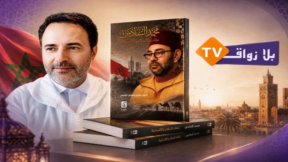 الصادق العثماني يستحضر الرؤية الملكية للسلام والإنسانية