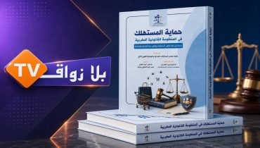 «حماية المستهلك في المنظومة القانونية المغربية».. قراءة في الإطار القانوني للعلاقة الاستهلاكية