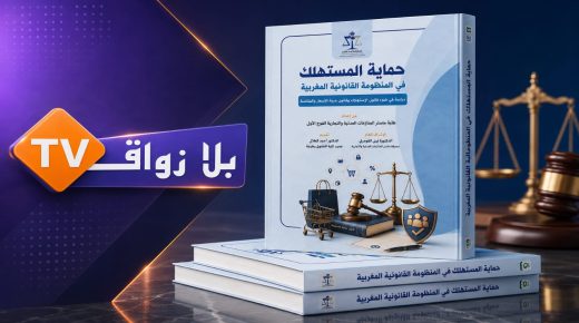 «حماية المستهلك في المنظومة القانونية المغربية».. قراءة في الإطار القانوني للعلاقة الاستهلاكية