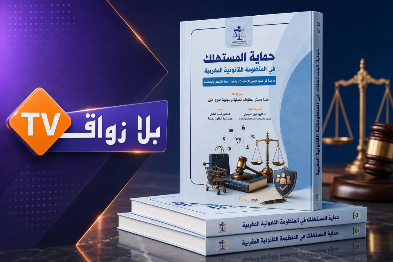 «حماية المستهلك في المنظومة القانونية المغربية».. قراءة في الإطار القانوني للعلاقة الاستهلاكية