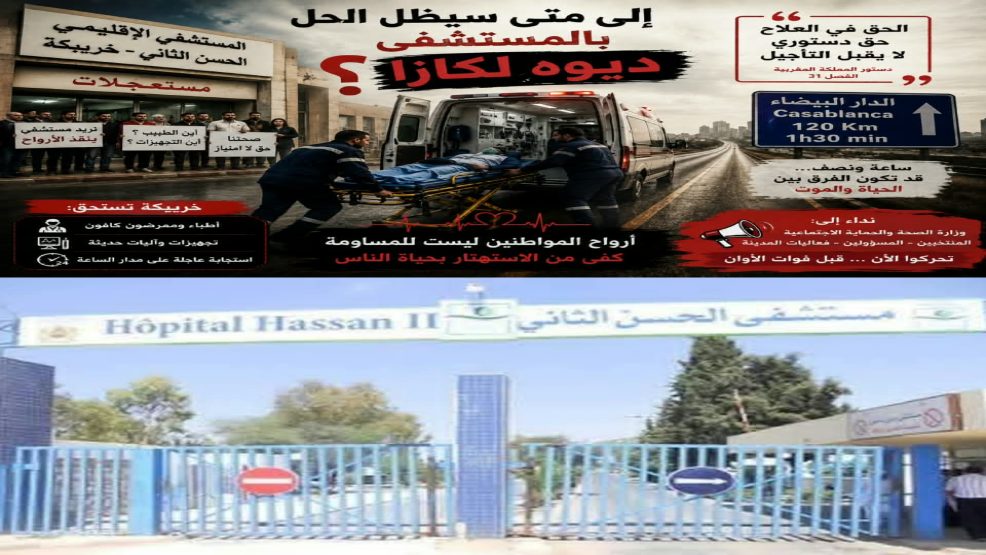 خريبكة.. إلى متى ستظل الحالات الحرجة تواجه بـ«ديوها لكازا»؟