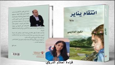 من أنسنة يناير إلى الأسطرة في “رواية انتقام يناير”