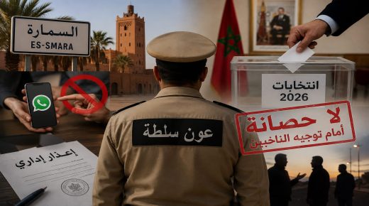 السمارة تشهر البطاقة الحمراء.. لا حصانة انتخابية لأعوان السلطة