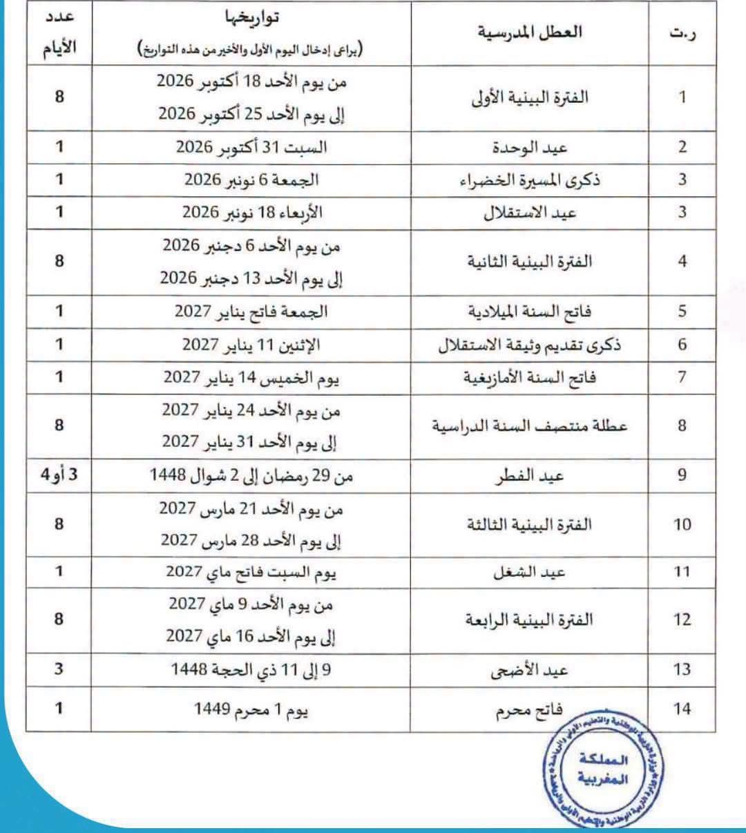 55يوما من العطل المدرسية خلال الموسم الدراسي 2026-2027