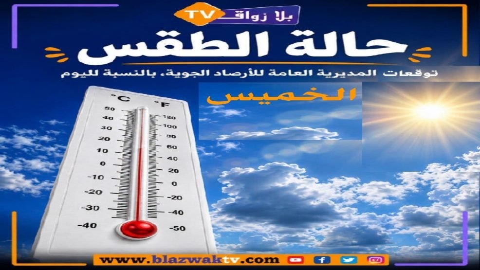 توقعات أحوال الطقس لليوم الخميس 24 شتنبر 2026
