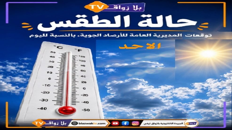 توقعات أحوال الطقس اليوم الأحد 27 شتنبر 2026