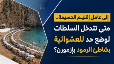 متى تتدخل السلطات لوضع حد للعشوائية بشاطئ الرمود بإزمورن؟