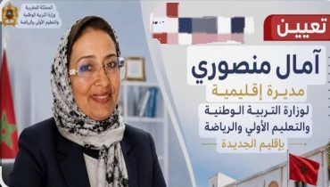 تعيين آمال منصوري مديرة إقليمية للتعليم بالجديدة: بداية مرحلة جديدة