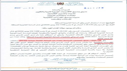 وزارة التربية الوطنية تحدد الثامنة صباحاً موعداً لانطلاق الحصص الدراسية ابتداءً من 20 شتنبر2026