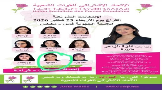 مراسلة قناة بلازواق تيفي تدخل غمار الانتخابات التشريعية ضمن صفوف الاتحاد الاشتراكي