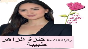 تاونات ..الدكتورة كنزة الزاهر : حضور نسائي واعد في الاستحقاقات التشريعية بجهة فاس-مكناس