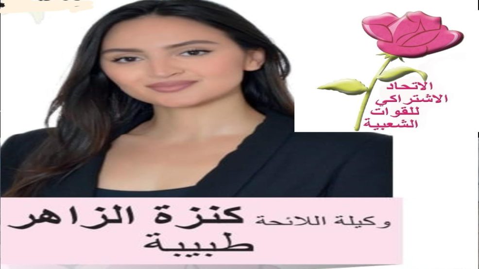 تاونات ..الدكتورة كنزة الزاهر : حضور نسائي واعد في الاستحقاقات التشريعية بجهة فاس-مكناس