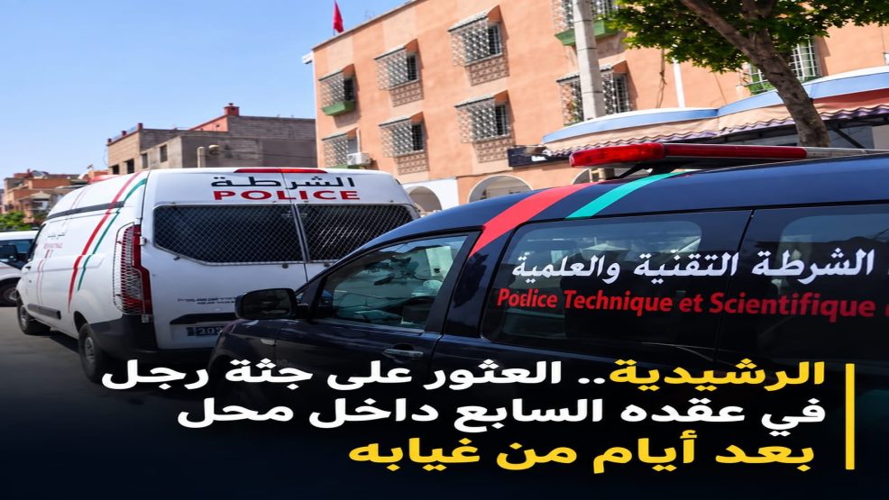 الرشيدية.. العثور على جثة رجل داخل محل بعد أيام من غيابه