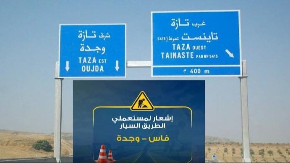 الطريق السيار فاس-وجدة.. إنتباه لأشغال على مستوى بدال شرق تازة