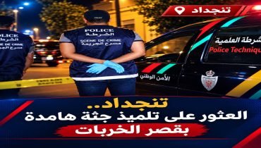 تنجداد إقليم الرشيدية.. العثور على تلميذ جثة هامدة بقصر الخربات