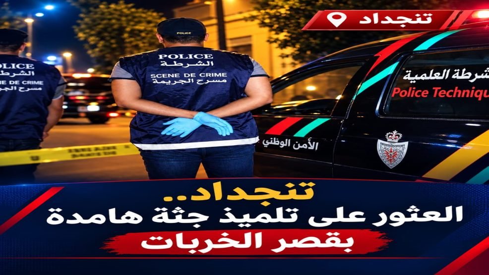 تنجداد إقليم الرشيدية.. العثور على تلميذ جثة هامدة بقصر الخربات