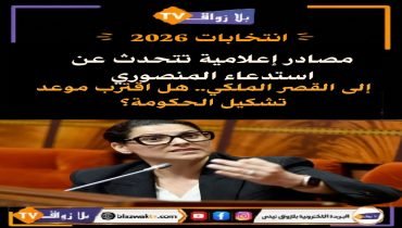 مصادر إعلامية تتحدث عن استدعاء فاطمة الزهراء المنصوري إلى القصر الملكي