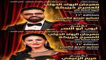 خريبكة.. مريم الزعيمي وأيوب أبو النصر ضمن قائمة المكرمين في مهرجان الرواد الدولي للمسرح