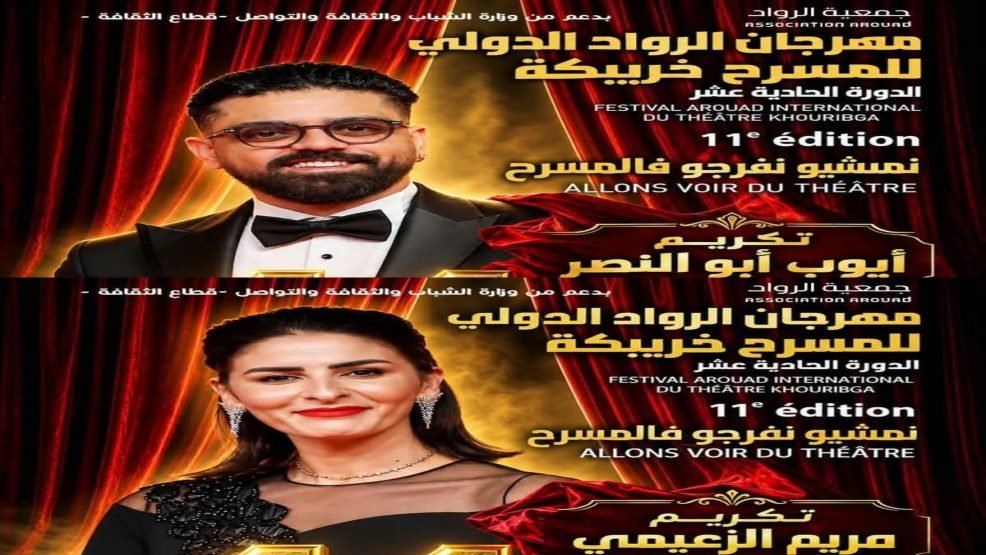 خريبكة.. مريم الزعيمي وأيوب أبو النصر ضمن قائمة المكرمين في مهرجان الرواد الدولي للمسرح