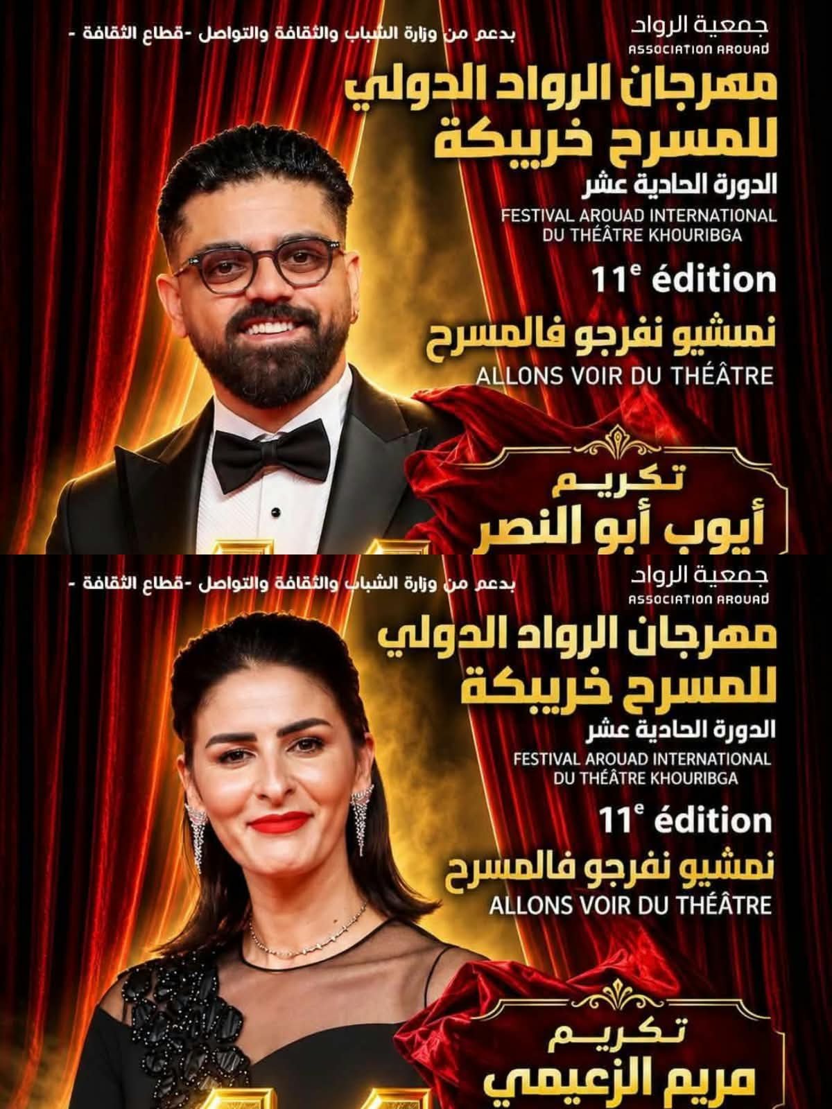 خريبكة.. مريم الزعيمي وأيوب أبو النصر ضمن قائمة المكرمين في مهرجان الرواد الدولي للمسرح