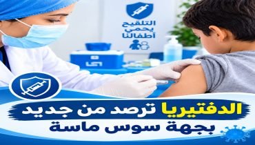 مستجدات الوضعية الوبائية لداء الدفتيريا بجهة سوس