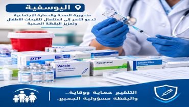 اليوسفية.. يقظة صحية ودعوة للأسر إلى استكمال تلقيحات الأطفال