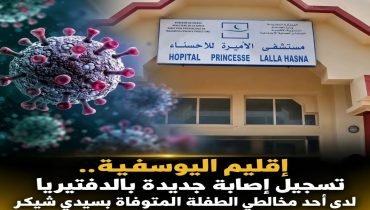 اليوسفية.. تسجيل حالة جديدة بداء الدفتيريا والشاب في وضع صحي مستقر