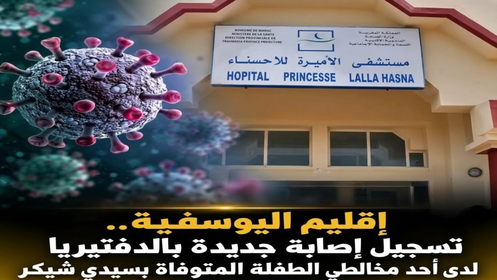 اليوسفية.. تسجيل حالة جديدة بداء الدفتيريا والشاب في وضع صحي مستقر