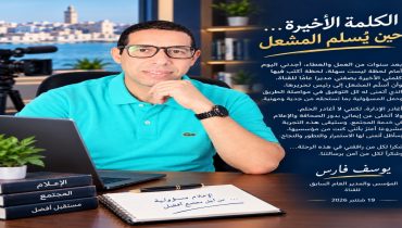 الكلمة الأخيرة قبل المغادرة لمدير عام القناة السيد يوسف فارس