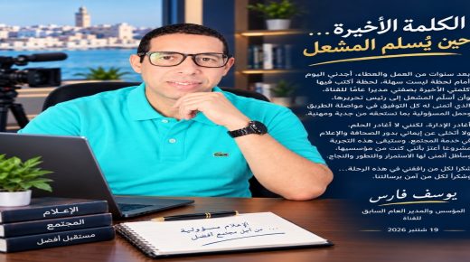 الكلمة الأخيرة قبل المغادرة لمدير عام القناة السيد يوسف فارس