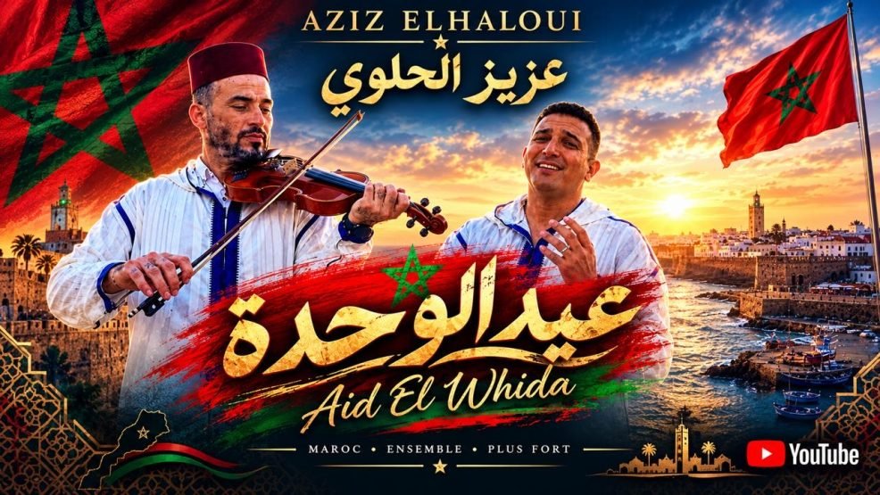 الفنان عزيز الحلوي يطلق عمل فني يحمل عنوان “عيد الوحدة “