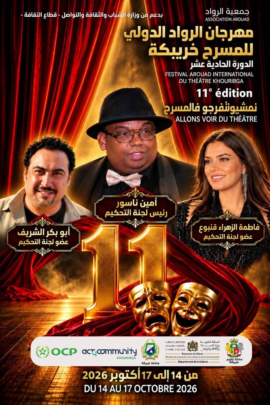 خريبكة.. أسماء فنية وازنة تؤثث لجنة تحكيم مهرجان الرواد الدولي للمسرح في دورته 11