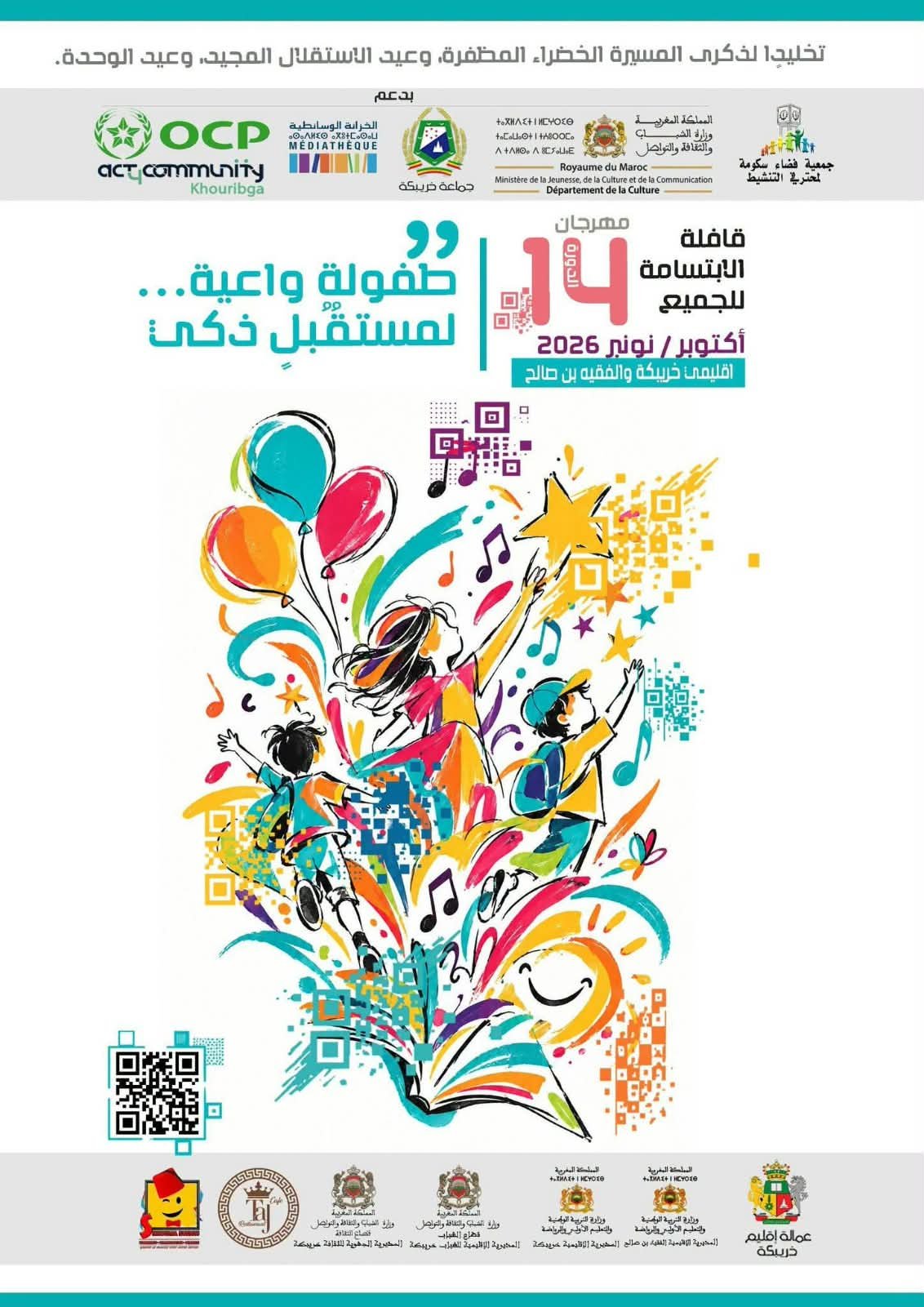خريبكة.. أكثر من 4000 طفل على موعد مع الدورة الـ14 لقافلة الابتسامة للجميع