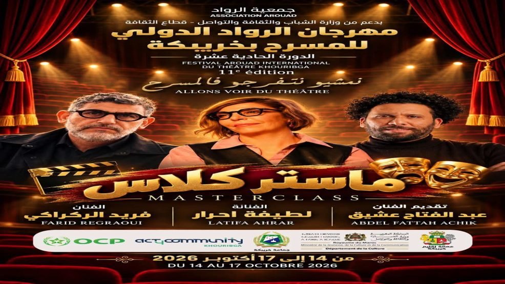 خريبكة.. أسماء فنية بارزة تؤثث ماستر كلاس الدورة 11 لمهرجان الرواد الدولي للمسرح