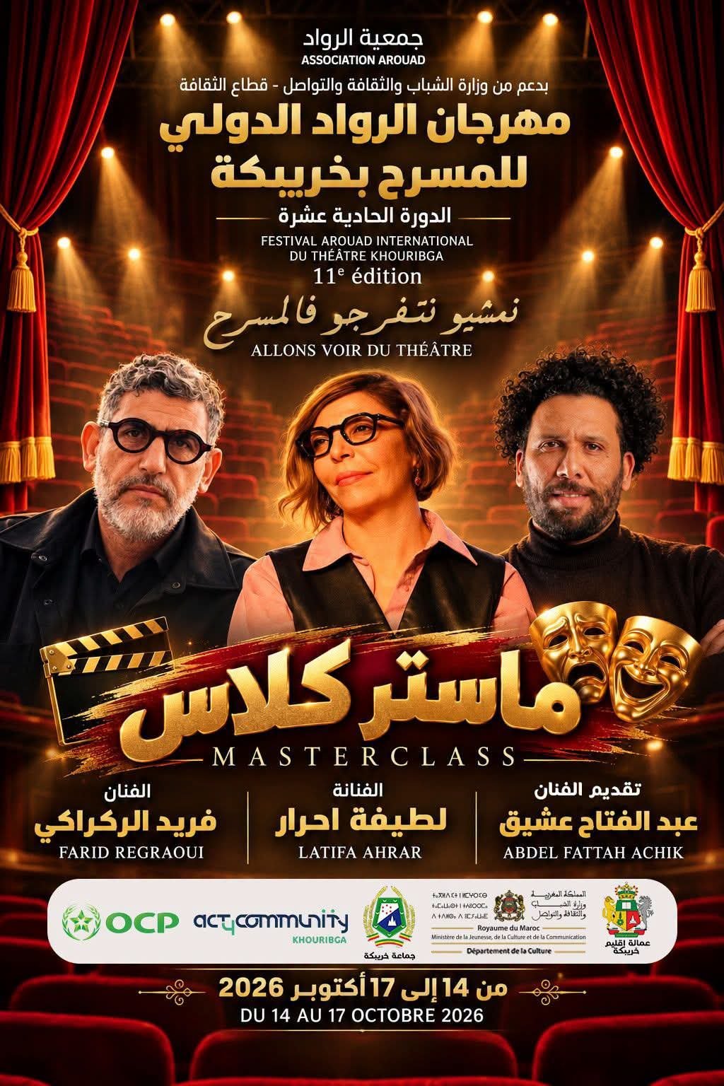 خريبكة.. أسماء فنية بارزة تؤثث ماستر كلاس الدورة 11 لمهرجان الرواد الدولي للمسرح