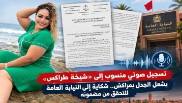تسجيل صوتي منسوب إلى «شيخة طراكس» يشعل الجدل بمراكش.. شكاية إلى النيابة العامة للتحقق من مضمونه