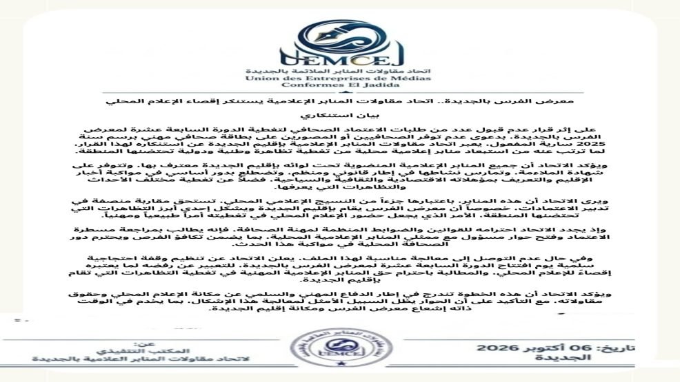 الجديدة..إقصاء الصحافة المحلية من معرض الفرس يفجر غضب المنابر الملائمة.. والاتحاد يلوح بوقفة احتجاجية يوم الافتتاح