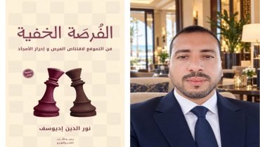 الأستاذ نورالدين إديوسف يطلق كتابه الثاني: “الفرصة الخفية”