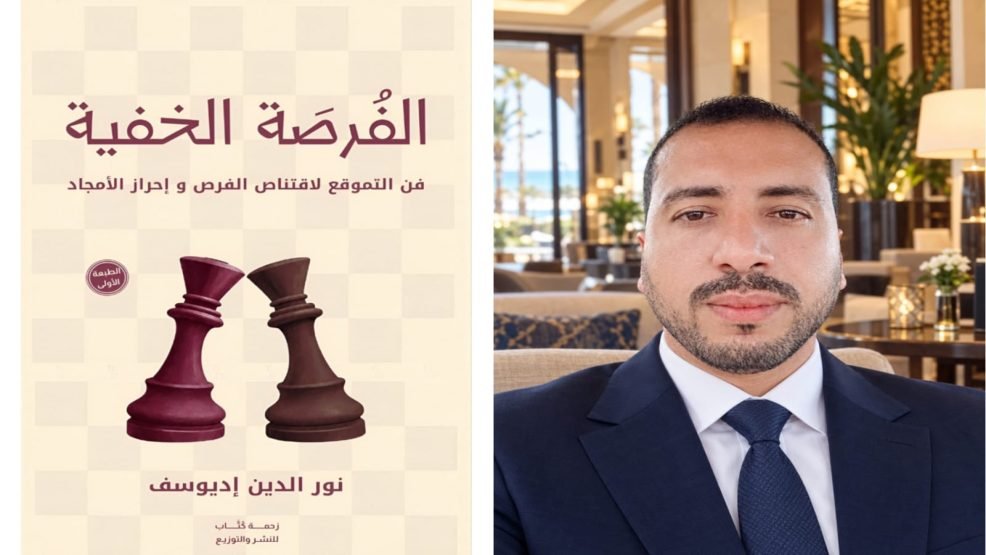 الأستاذ نورالدين إديوسف يطلق كتابه الثاني: “الفرصة الخفية”