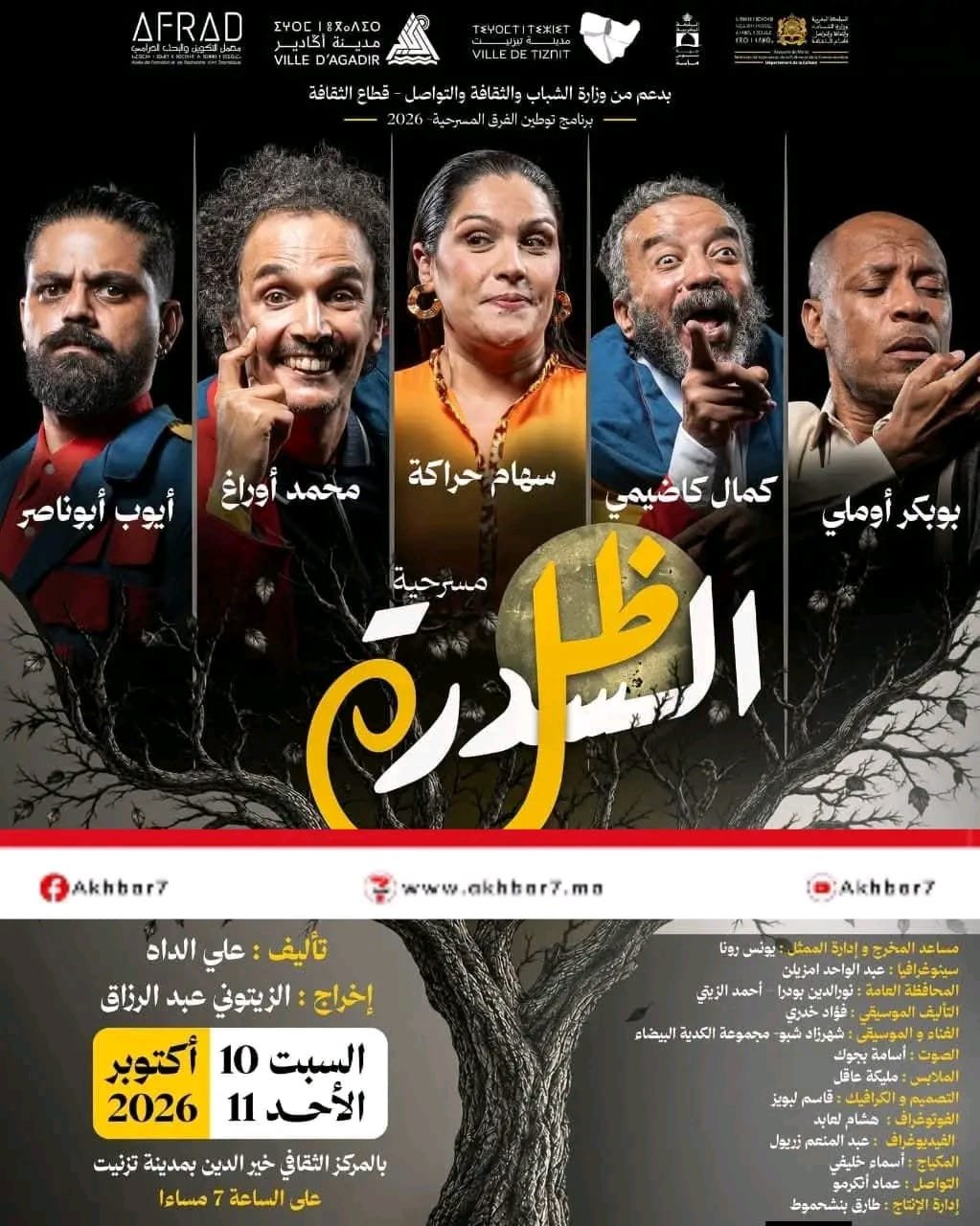 تزنيت على موعد مع المسرح في عرض «ظل السدرة»