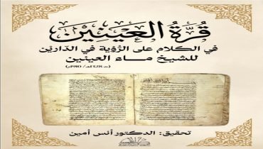 الخزانة المغربية والعربية تتوشح بإصدار جديد للناقد الدكتور أنس أمين