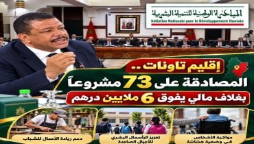 تاونات.. المصادقة على 73 مشروعاً تنموياً بأزيد من 6 ملايين درهم ضمن المبادرة الوطنية للتنمية البشرية