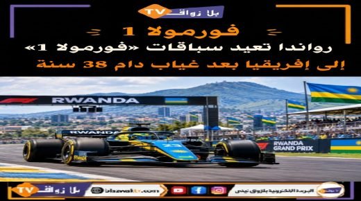 رواندا تعيد سباقات «فورمولا 1» إلى إفريقيا بعد غياب دام 38 سنة